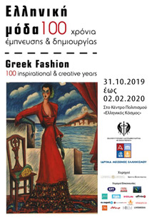 Αποτέλεσμα εικόνας για Κέντρο Πολιτισμού «Ελληνικός Κόσμος»: 100 χρόνια ελληνικής μόδας