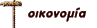 economy