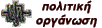 politics