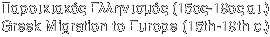����������� ���������� (15��-19�� ��.) - Migration to Europe (15th-19th c.)